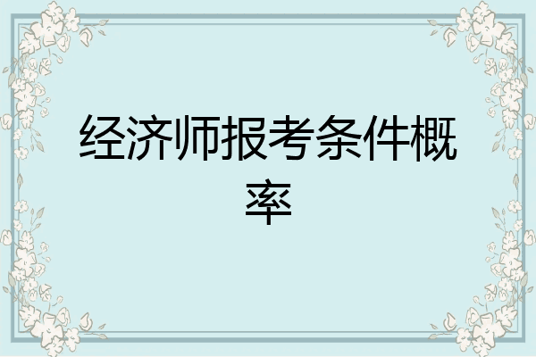 经济师报考条件概率