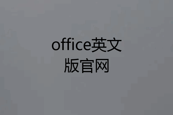 office英文版官网