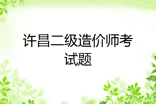 许昌二级造价师考试题