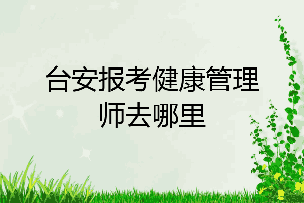 台安报考健康管理师去哪里