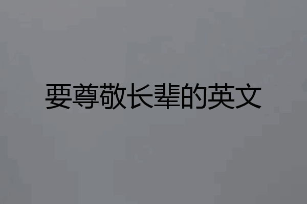 要尊敬长辈的英文