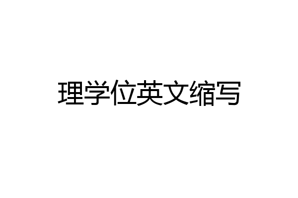 理学位英文缩写