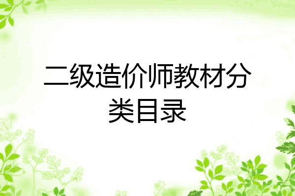 二级造价师教材分类目录