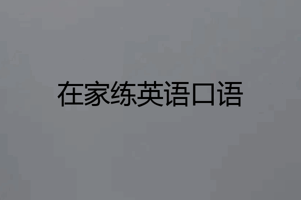 在家练英语口语