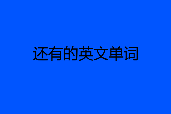 还有的英文单词