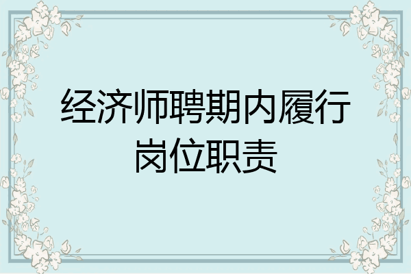 经济师聘期内履行岗位职责