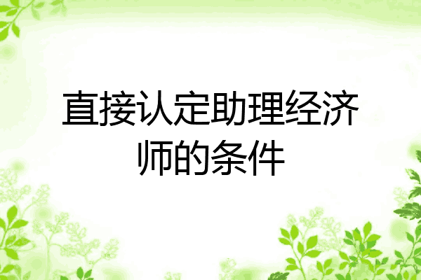 直接认定助理经济师的条件