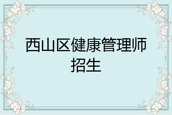 西山区健康管理师招生