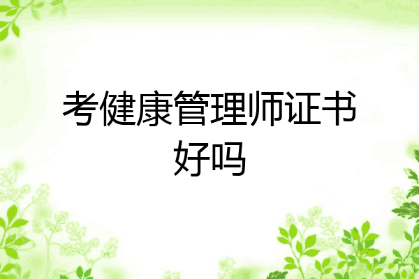 考健康管理师证书好吗