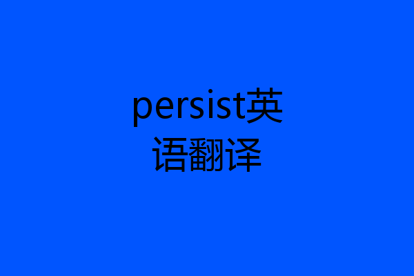 persist英语翻译
