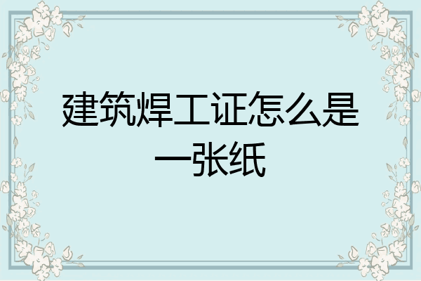 建筑焊工证怎么是一张纸