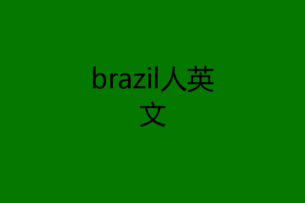 brazil人英文