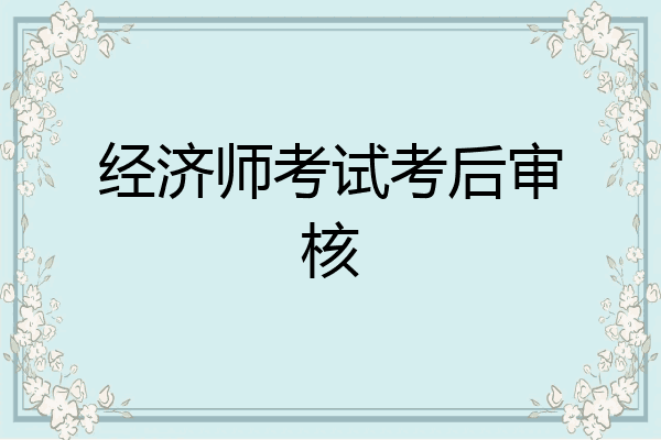 经济师考试考后审核
