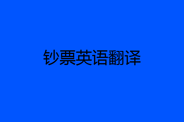 钞票英语翻译