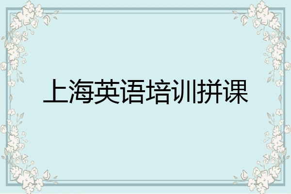 上海英语培训拼课