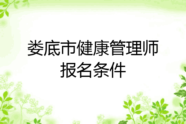 娄底市健康管理师报名条件