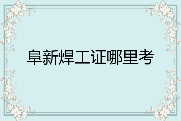 阜新焊工证哪里考