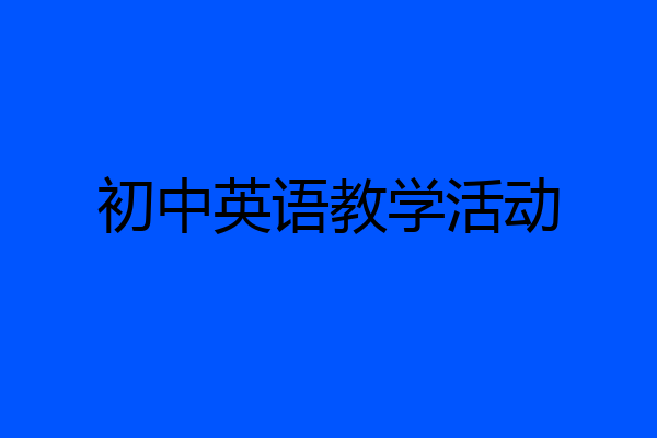 初中英语教学活动