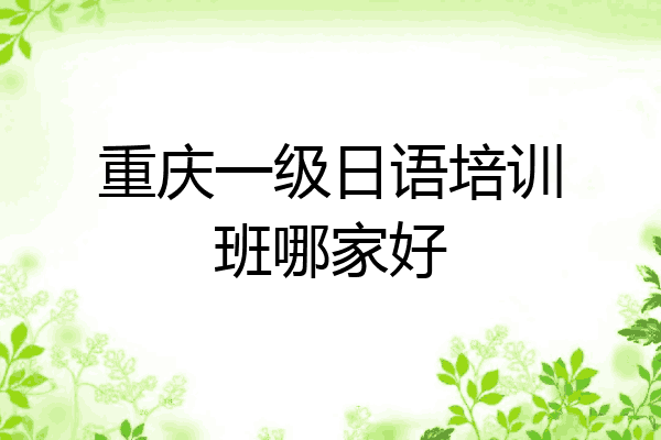 重庆一级日语培训班哪家好