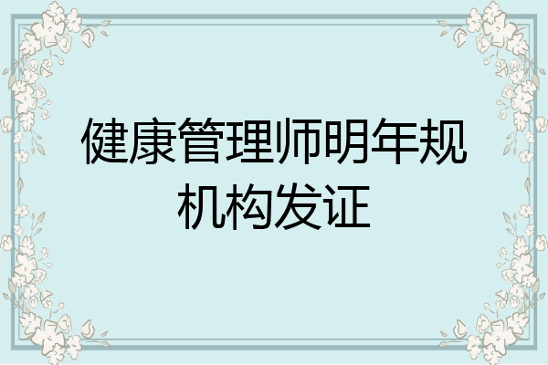 健康管理师明年规机构发证