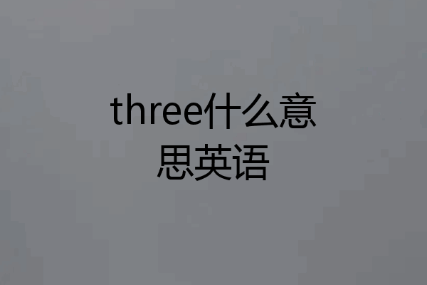 three什么意思英语