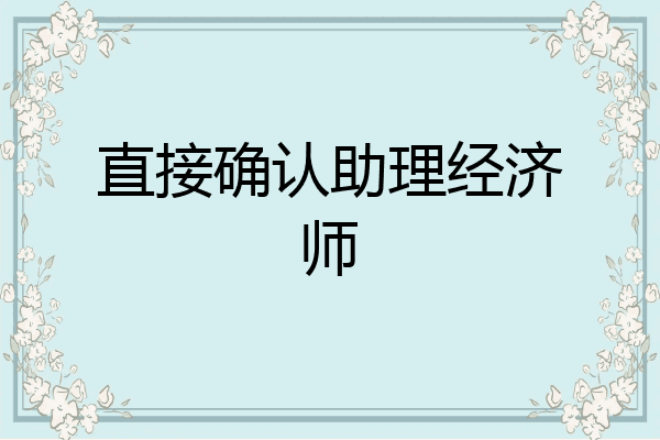 直接确认助理经济师