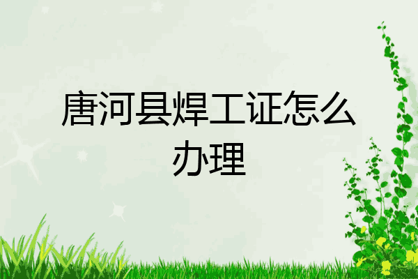 唐河县焊工证怎么办理