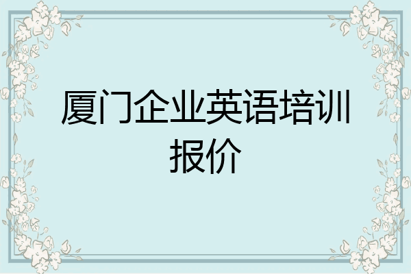 厦门企业英语培训报价