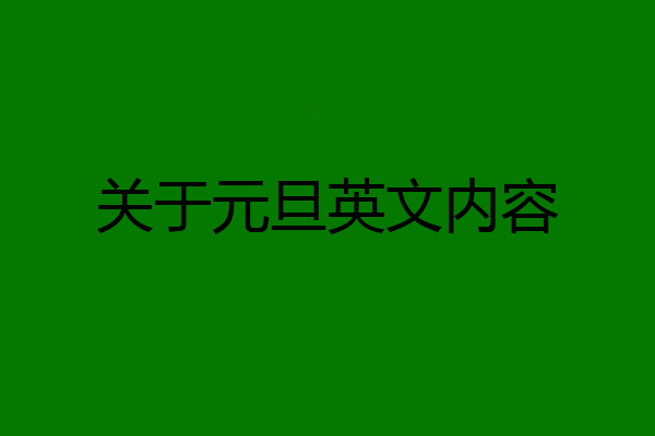 关于元旦英文内容
