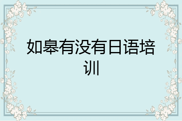 如皋有没有日语培训