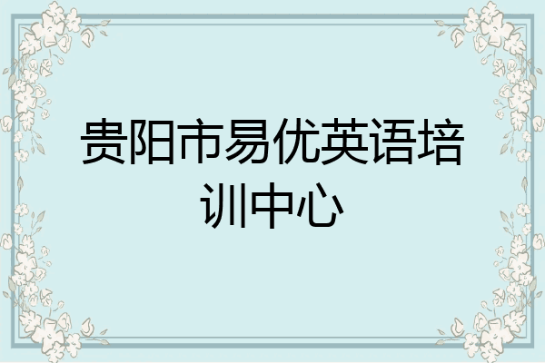 贵阳市易优英语培训中心