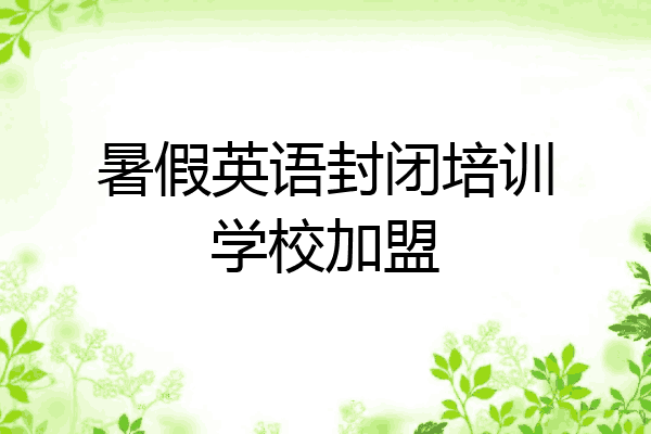 暑假英语封闭培训学校加盟