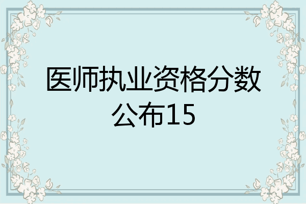 医师执业资格分数公布15