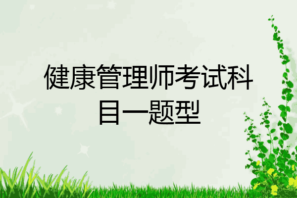 健康管理师考试科目一题型