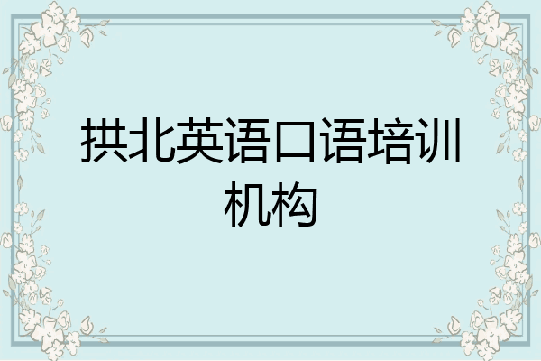 拱北英语口语培训机构