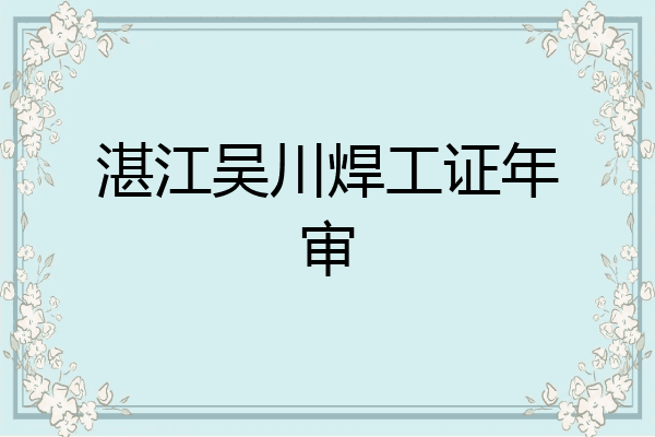 湛江吴川焊工证年审