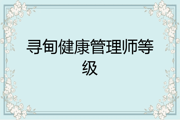 寻甸健康管理师等级