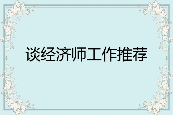 谈经济师工作推荐