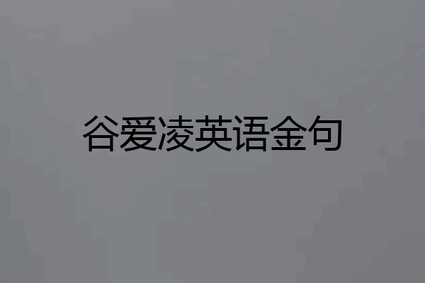 谷爱凌英语金句