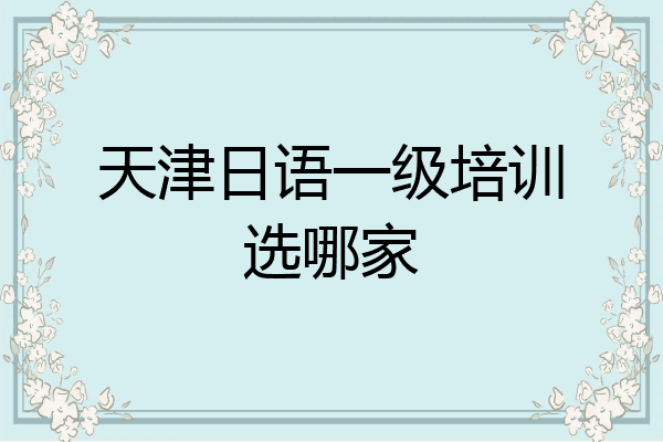 天津日语一级培训选哪家