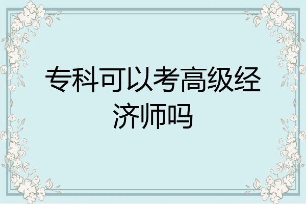 专科可以考高级经济师吗