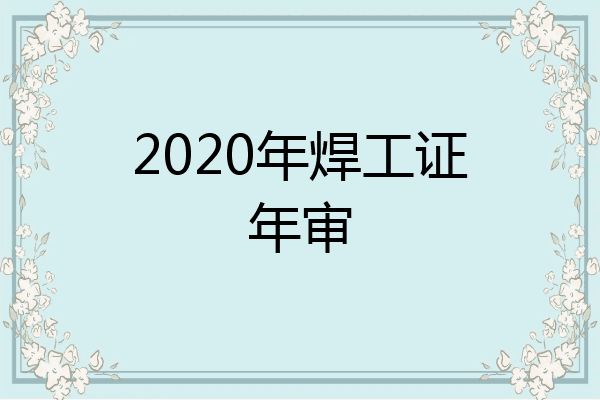 2020年焊工证年审