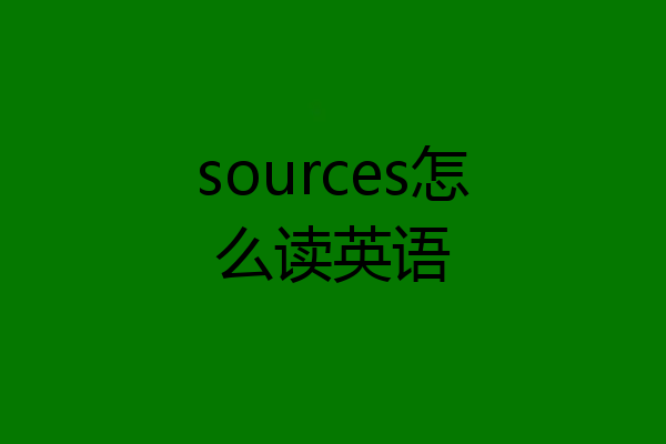 sources怎么读英语