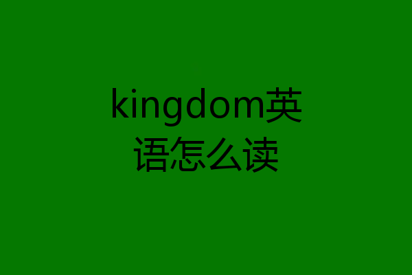 kingdom英语怎么读