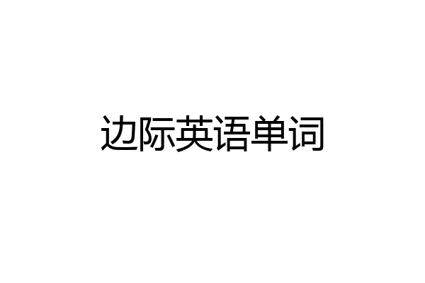 边际英语单词