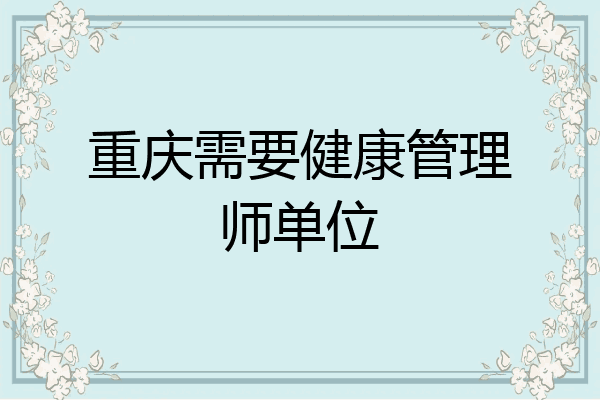 重庆需要健康管理师单位