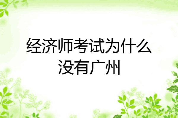经济师考试为什么没有广州