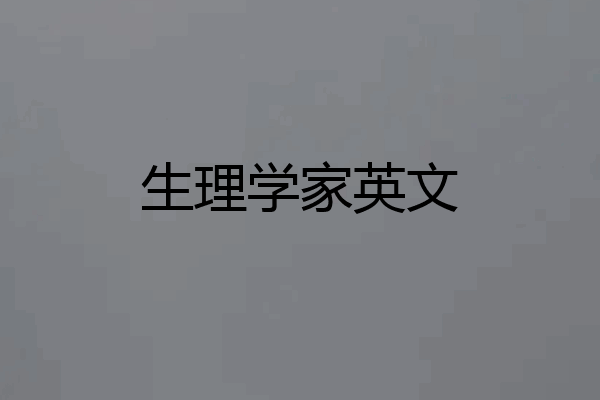 生理学家英文