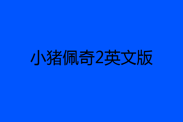 小猪佩奇2英文版