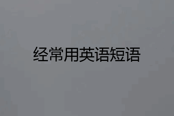 经常用英语短语